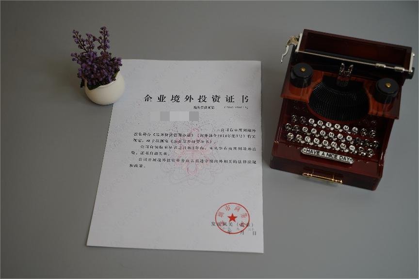 境外投资备案